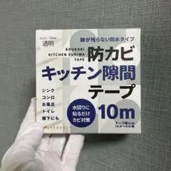 防カビキッチン隙間テープ 10m 幅3㎝　透明