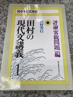 田村の現代文講義1 田村秀行