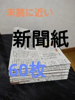 新聞紙 未読に近い60枚