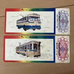 横浜市交通局 さよなら横浜市電トロリーバス廃止記念乗車券