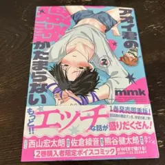 アオイ君の猥談がたまらない‼︎ 2巻