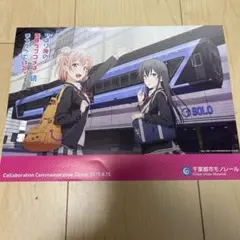 俺ガイル　モノレールチケット
