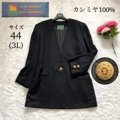 【美品】コロンボ ノーカラー 最高級ピュアカシミヤ ブラック 大きいサイズ 44