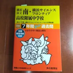 過去問集 横浜市立南・横浜サイエンスフロンティア 高校附属中学校7・2年間