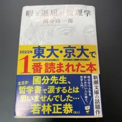 暇と退屈の倫理学