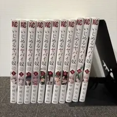 いじめるヤバイ奴1〜11巻　中村なん　講談社