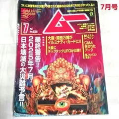 雑誌　ムー　７月号