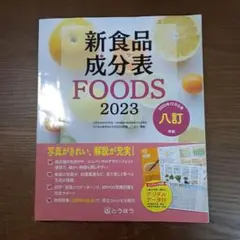 新食品成分表 FOODS 2023