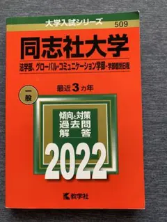 同志社大学(法学部、グローバル・コミュニケーション学部―学部個別日程)2022