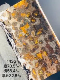 パラサイト隕石 隕石 石鉄隕石 143g セリコ隕石 宇宙隕石　隕石原石