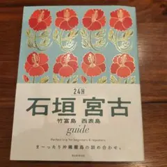 石垣 宮古 竹富島 西表島 guide24H