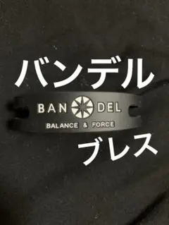 BANDEL BALANCE & FORCE ブラックバングル
