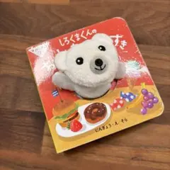 ゆびにんぎょうぶっく しろくまくんの おいしいものだ～いすき
