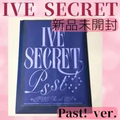 新品未開封 IVE secret Past! ver.　シークレット Y644