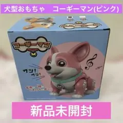 【新品未開封】コーギーマン(犬型電動玩具)ピンク