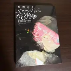 ジャックジャンヌ　公式設定資料集　Complete Collection
