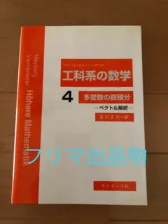 工科学の数学 4 多変数の微積分　ベクトル解析