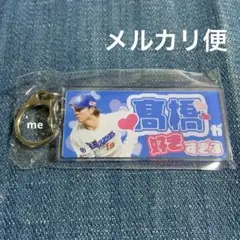 中日ドラゴンズ　髙橋　キーホルダー　好きすぎる　髙橋宏斗　アクキー