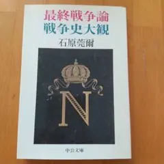 最終戦争論・戦争史大観