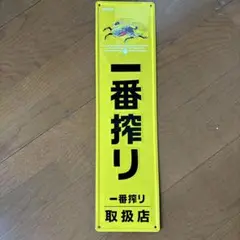 2025年最新】看板 一番搾りの人気アイテム - メルカリ
