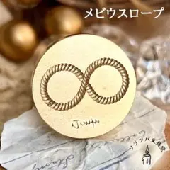 3D メビウスロープ 25mm スタンプヘッド シーリングスタンプ 封蝋