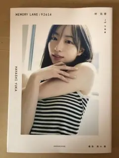 林 佑香1st写真集 MEMORY LANE:92614