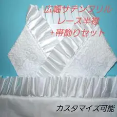 広幅サテンフリルレース半襟+帯飾りセット 4~4.5cm幅フリル 単品も可能