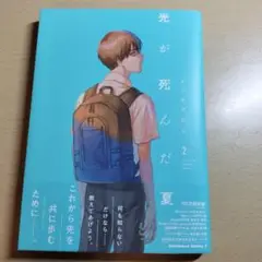 光が死んだ夏2 モクモクれん　角川書店