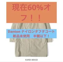 60%オフ！23,980→7800 DANTON ナイロンタフタ ワークコート