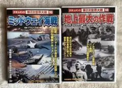 ドキュメント 第2次世界大戦 16、18 の2枚 セル版 1回だけ再生