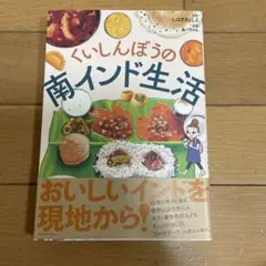 くいしんぼうの南インド生活