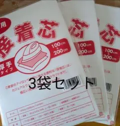 厚手タイプ接着芯 3袋 片面不織布