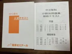 中3理科 入試テキスト/分野別問題集補助テキスト
