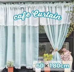 カフェカーテン ブルー レース 幅180 丈60 カーテンおしゃれ 新品