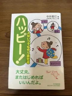 ハッピー! : 人はいつでもやり直せる