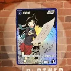 コナン TCG 毛利蘭 CP / 0015 B01019P 1枚