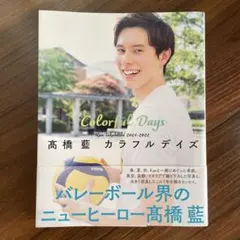龍神 NIPPON高橋藍選手 写真集カラフルデイズ サマー アクスタ 受注生産 Amazon.co.jp: 龍神 NIPPON高橋藍選手 写真集カラフルデイズ