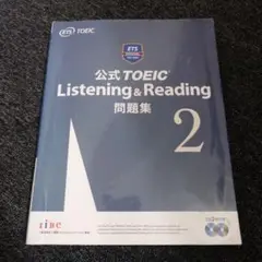 公式TOEIC Listening & Reading 問題集 2