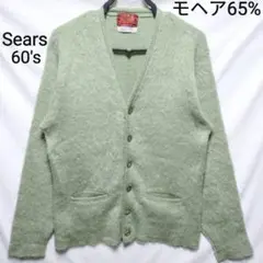 【美品】ヴィンテージ モヘアカーディガン　L キングスロード ヴィンテージ モヘア カーディガン【Sears KINGS ROAD】【1960's