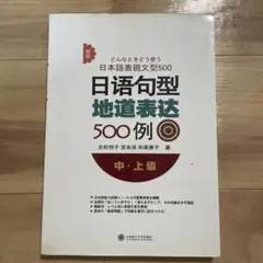 日本語表現文型500 中上級