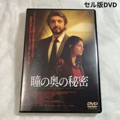 瞳の奥の秘密　セル版DVD
