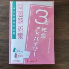 問題解説集 3級 年金アドバイザー