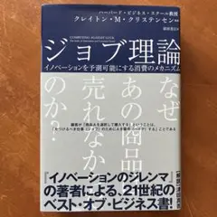 ジョブ理論 イノベーションを予測可能にする消費のメカニズム