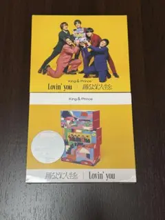 【未開封•開封済】King & Prince 「Lovin' you」2枚セット