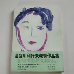 長谷川利行未発表作品集
