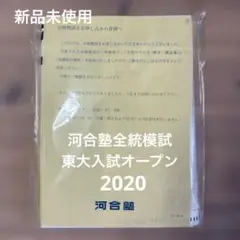 河合塾　全統模試　東大入試オープン　2020 問題　解答解説