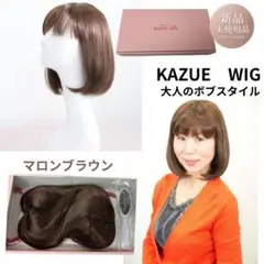 【新品未使用品】KAZUEウイッグ ボブスタイル マロンブラウン