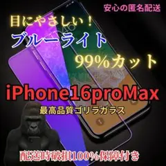 iPhone16promaxブルーライトカット液晶保護フィルム9H強化ガラス人気