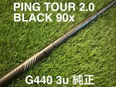 [未使用/日本正規品] ピン ツアー 2.0 ブラック 90x/2u純正シャフト ピンツアー2.0ブラックドライバーシャフト試打評価 - Golf
