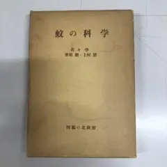 【中古本】蚊の科学